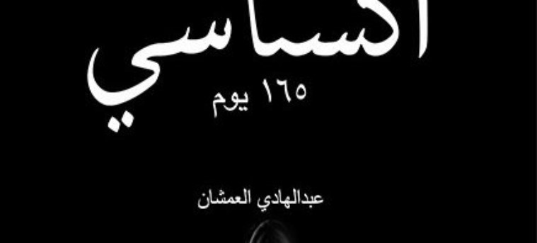 في معرض القاهرة للكتاب.. «اكستاسي 165 يوم» الجزء الثاني لـ «اكستاسي» الكتاب الأكثر مبيعًا والأفخم تصميمًا