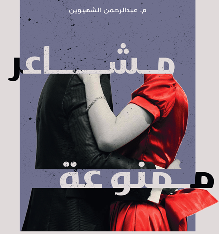 مشاعر ممنوعة.. كتاب نصوص مشوق في أحدث إصدارات الأدب العربي