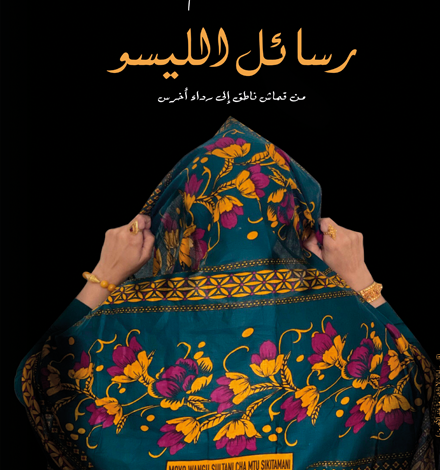 «رسائل الليسو » .. كتاب حديث في اصدارات الأدب العربي