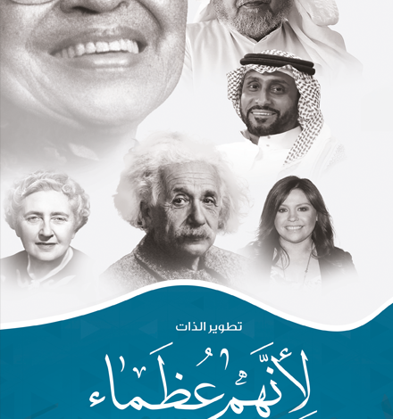 رسائل أمل تحث على النجاح في.. «لأنهم عظماء» كتاب حديث في اصدارات الأدب العربي