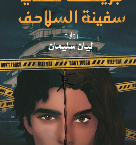 «جريمة في سفينة السلاحف» رواية مشوقة في أحدث إصدارات الأدب العربي