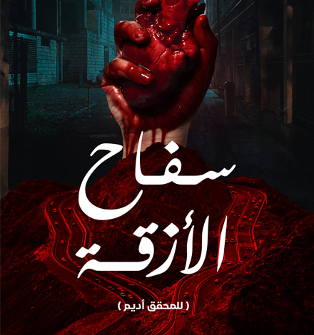«سفاح الأزقة» رواية حديثة في إصدارات الأدب العربي