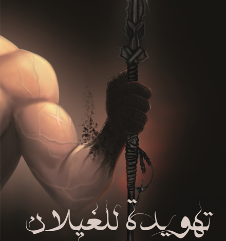«تهويدة للغيلان».. رواية حديثة في اصدارات الأدب العربي