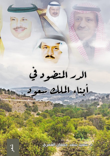 الدر المنضود في ابناء الملك سعود
