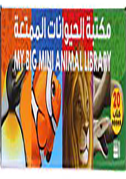 مكتبة الحيوانات الممتعة