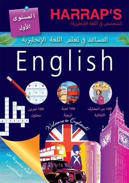 المساعد في تعلم اللغة الانجليزية-المستوى الأول