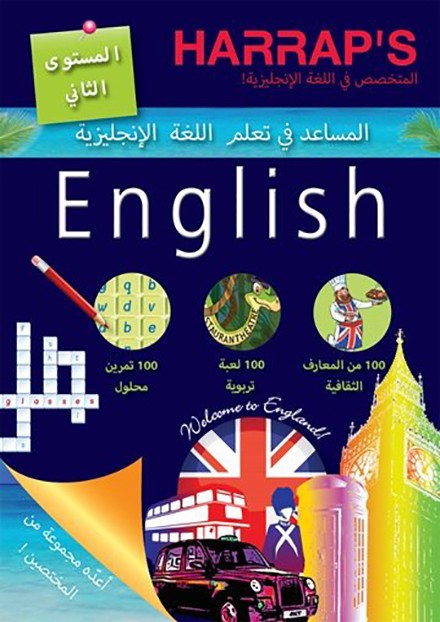 المساعد في تعلم اللغة الانجليزية-المستوى الثاني