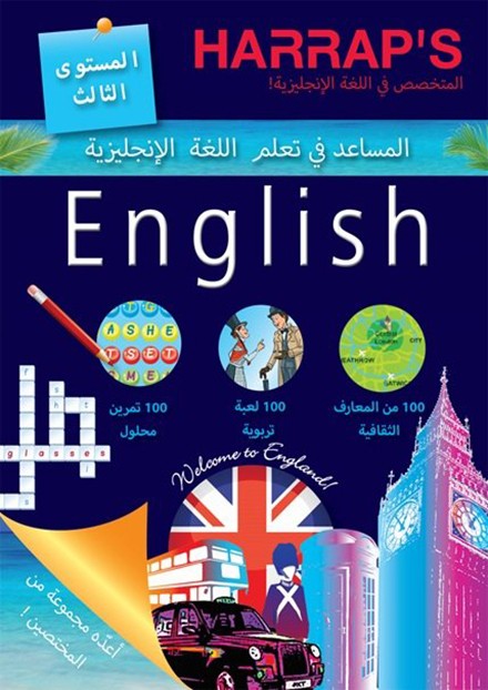 المساعد في تعلم اللغة الانجليزية-المستوى الثالث