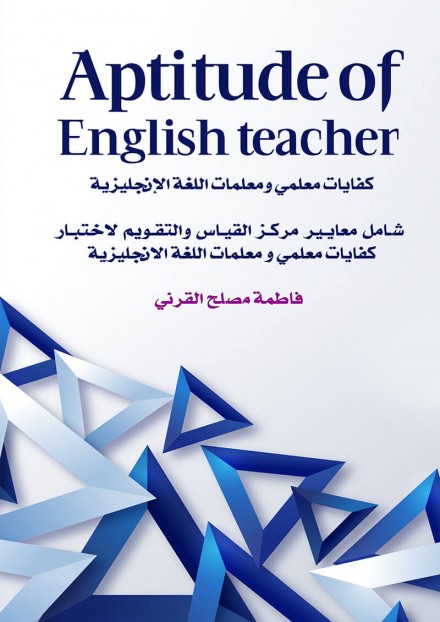 كفايات معلمي ومعلمات اللغة الانجليزية