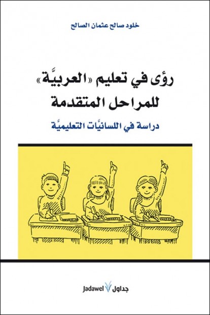 رؤى في تعليم العربية
