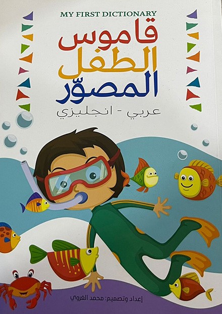 قاموس الطفل المصور عربي انجليزي